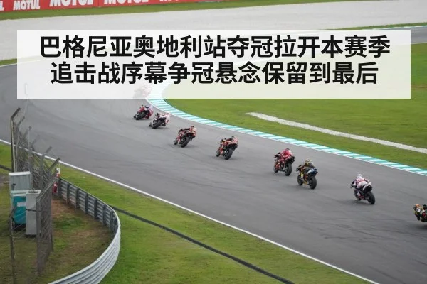 巴格尼亚奥地利站夺冠拉开本赛季追击战序幕争冠悬念保留到最后