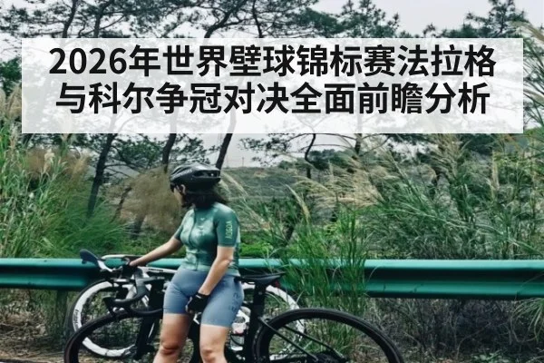 2026年世界壁球锦标赛法拉格与科尔争冠对决全面前瞻分析 - kaiyun