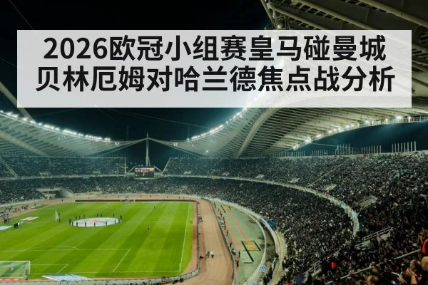 2026欧冠小组赛皇马碰曼城贝林厄姆对哈兰德焦点战分析 - kaiyun