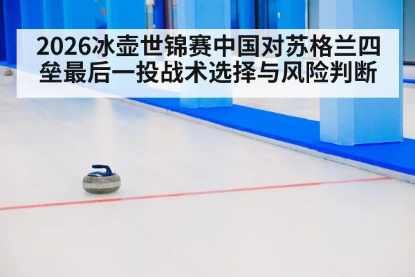 curling stone on ice